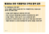 동북아 국제 복합운송 전망과 통과 운송협약의 추진방안 연구-12