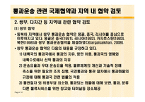 동북아 국제 복합운송 전망과 통과 운송협약의 추진방안 연구-14