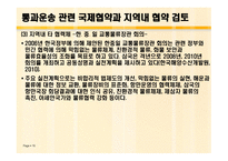 동북아 국제 복합운송 전망과 통과 운송협약의 추진방안 연구-16