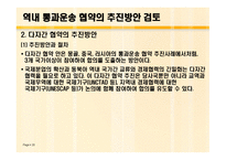 동북아 국제 복합운송 전망과 통과 운송협약의 추진방안 연구-20