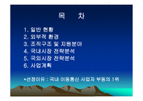 SK텔레콤 경영분석사례-2