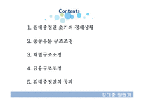 김대중 정권과 경제-2