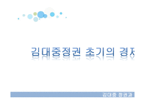 김대중 정권과 경제-3