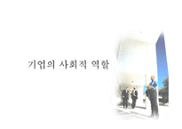 기업의 사회적 역할-2