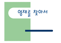 영재를 찾아서 레포트-1