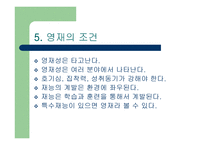 영재를 찾아서 레포트-14
