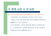 영재를 찾아서 레포트-18