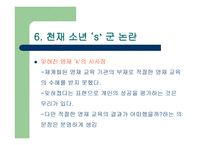 영재를 찾아서 레포트-20