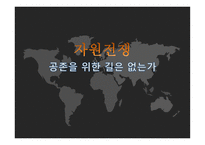 자원전쟁 공존을 위한 길은 없는가-1