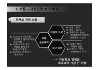 자원전쟁 공존을 위한 길은 없는가-3