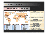 자원전쟁 공존을 위한 길은 없는가-5