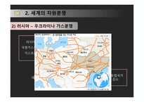 자원전쟁 공존을 위한 길은 없는가-6