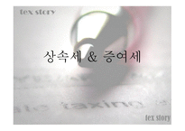 상속세&증여세 레포트-1