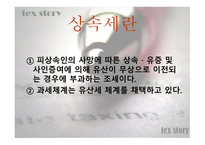 상속세&증여세 레포트-3