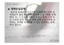 상속세&증여세 레포트-13