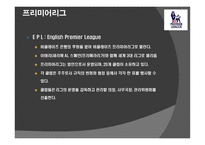 잉글랜드 프리미어리그의 경제학-4