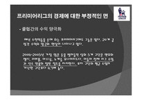 잉글랜드 프리미어리그의 경제학-17