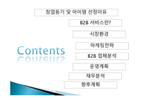 창업동기 및 아이템 선정 이유-2