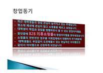 창업동기 및 아이템 선정 이유-3