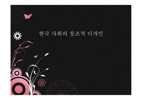 한국사회의 창조적 디자인-1