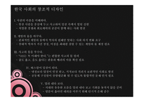 한국사회의 창조적 디자인-9