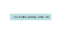 AIG무사통과 실버보험 마케팅 사례-1