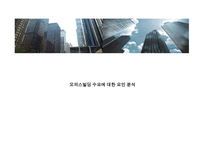 오피스빌딩 수요에 대한 요인 분석 보고서-1