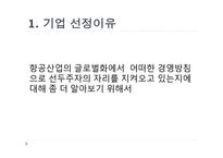 대한항공과 아시아나항공 조직분석-2