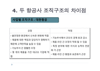 대한항공과 아시아나항공 조직분석-8