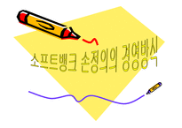 소프트뱅크 손정의의 경영방식-1
