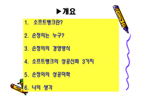 소프트뱅크 손정의의 경영방식-3