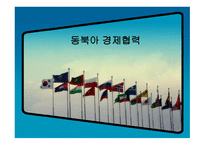 동북아 경제협력-1