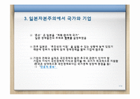 한일비교 경제국가와 기업-7