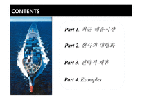 물류기업의 대형화 및 전략적 제휴-2