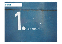 물류기업의 대형화 및 전략적 제휴-3