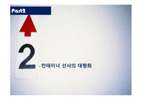 물류기업의 대형화 및 전략적 제휴-7