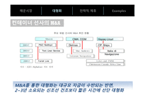 물류기업의 대형화 및 전략적 제휴-8