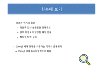 국제금융의 이해 유로존과 환율 및 국제금융거래-5
