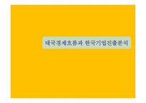 태국 경제 흐름과 한국기업 진출 분석-1