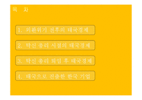 태국 경제 흐름과 한국기업 진출 분석-2