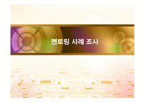 멘토링 사례 레포트-1