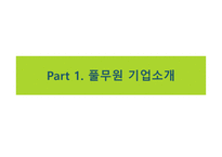 풀무원 기업소개 미국 시장 진출 배경중국시장 진출-3