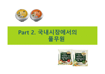 풀무원 기업소개 미국 시장 진출 배경중국시장 진출-11