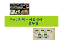 풀무원 기업소개 미국 시장 진출 배경중국시장 진출-14