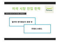 풀무원 기업소개 미국 시장 진출 배경중국시장 진출-17