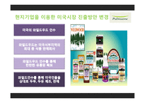 풀무원 기업소개 미국 시장 진출 배경중국시장 진출-18