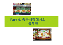 풀무원 기업소개 미국 시장 진출 배경중국시장 진출-20