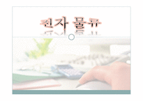 전자물류의 이해-1