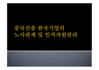 중국 진출 한국기업의 노사관계 및 인적자원관리-1