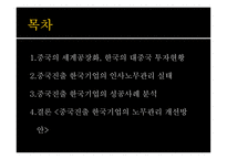 중국 진출 한국기업의 노사관계 및 인적자원관리-2